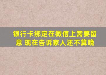 银行卡绑定在微信上需要留意 现在告诉家人还不算晚